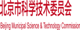 操大鸡吧北京市科学技术委员会