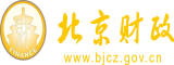 美女被操给我看北京市财政局